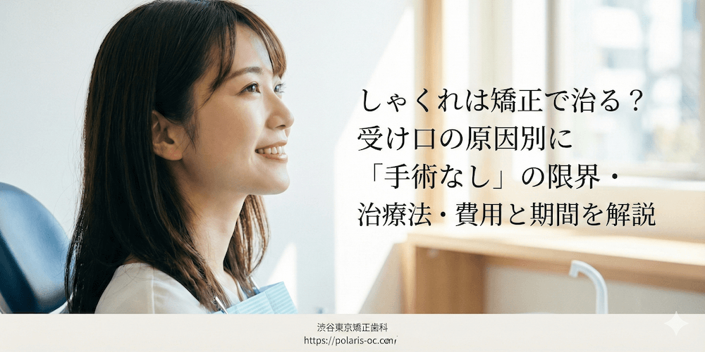 しゃくれは矯正で治る？受け口の原因別に「手術なし」の限界・治療法・費用と期間を解説