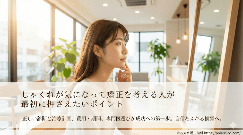 しゃくれが気になって矯正を考える人が最初に押さえたいポイント