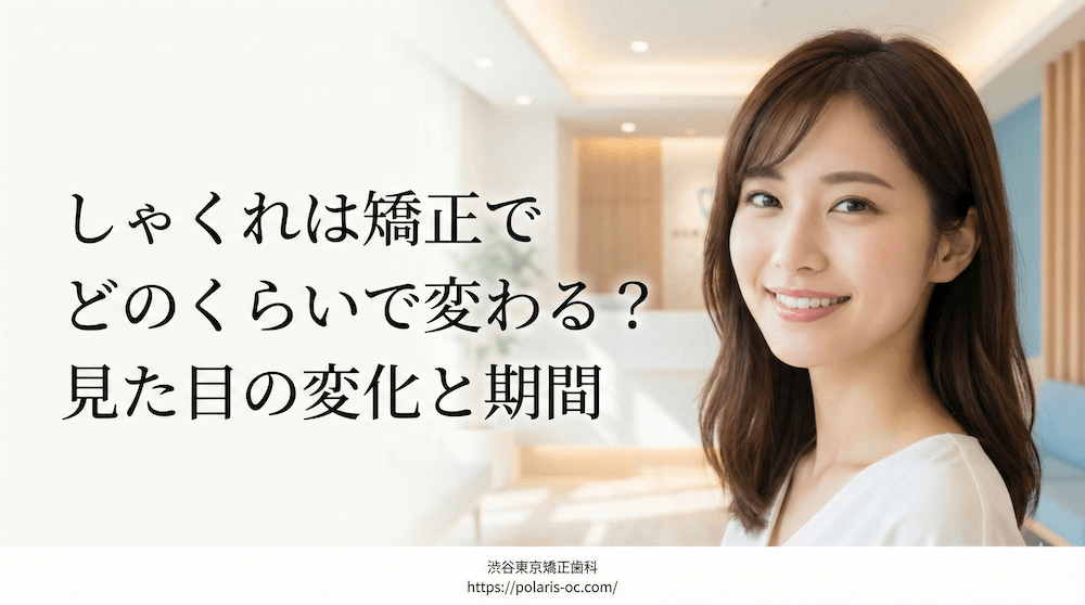しゃくれは矯正でどのくらいで変わる？見た目の変化と期間