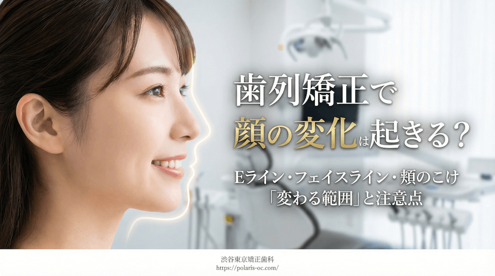 歯列矯正で顔の変化は起きる？Eライン・フェイスライン・頬のこけ「変わる範囲」と注意点