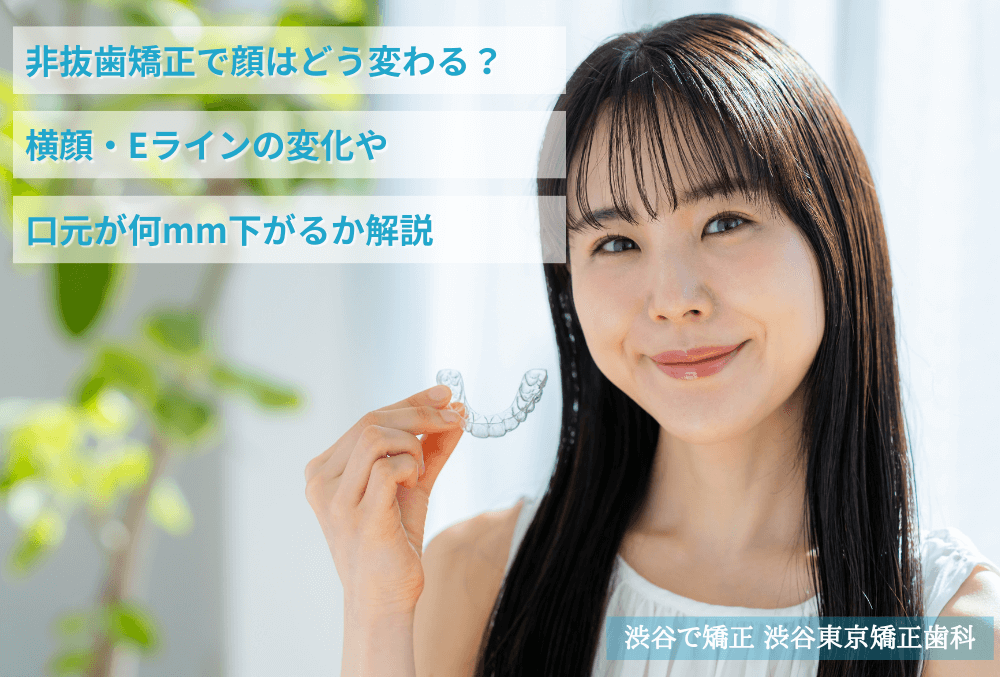 非抜歯矯正で顔はどう変わる？横顔・Eラインと「何ミリ下がるか」の正しい考え方